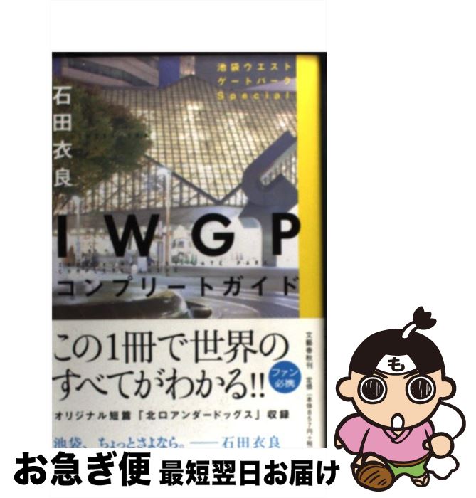【中古】 IWGPコンプリートガイド 池袋ウエストゲートパークSpecial / 石田 衣良 / 文藝春秋 [単行本（..