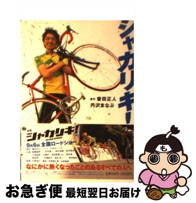 【中古】 シャカリキ！ / 丹沢 まなぶ / 小学館 [文庫]【ネコポス発送】