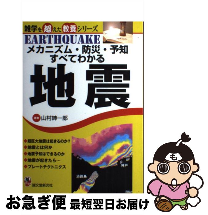 【中古】 メカニズム・防災・予知すべてわかる地震 / 山村 紳一郎 / 誠文堂新光社 [単行本]【ネコポス発送】