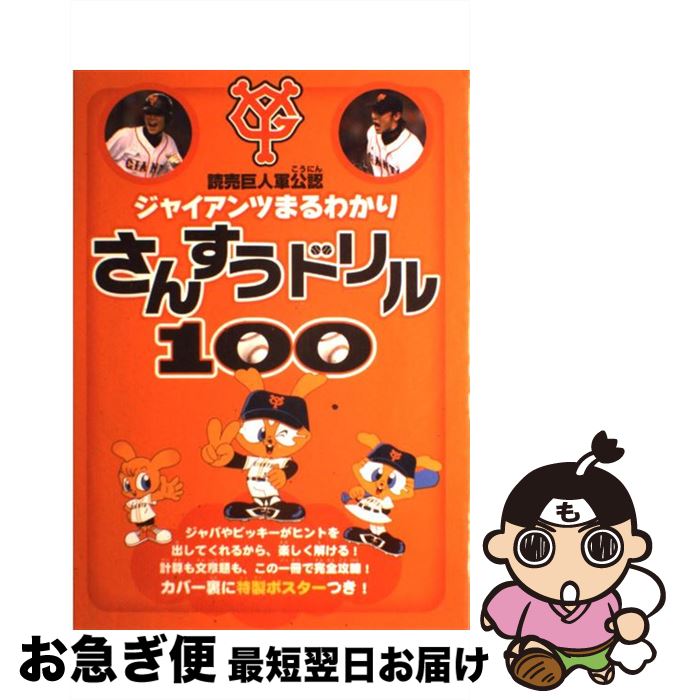 【中古】 ジャイアンツまるわかりさんすうドリル100 読売巨人軍公認 / すばる舎 / すばる舎 [単行本]【ネコポス発送】