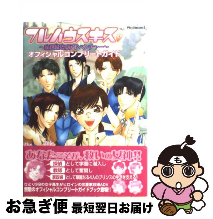 【中古】 フルハウスキスオフィシャルコンプリートガイド 家政婦恋愛アドベンチャー / カプコン / カプコン [単行本]【ネコポス発送】