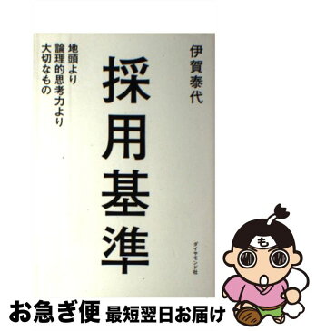 【中古】 採用基準 地頭より論理的思考力より大切なもの / 伊賀泰代 / ダイヤモンド社 [単行本（ソフトカバー）]【ネコポス発送】