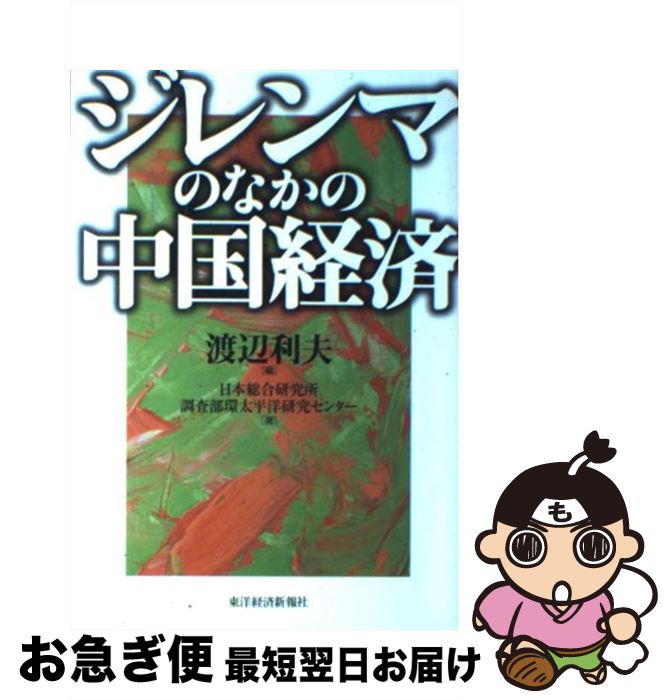 【中古】 ジレンマのなかの中国経済 / 渡辺 利夫, 日本総合研究所調査部環太平洋研究センター / 東洋経済新報社 [単行本]【ネコポス発送】