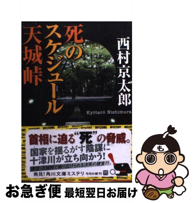 【中古】 死のスケジュール天城峠 / 西村 京太郎 / 角川書店(角川グループパブリッシング) [文庫]【ネコポス発送】