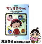 【中古】 ちびまる子ちゃんわたしの好きな歌 長編アニメーション映画「ちびまる子ちゃんわたしの好 / さくら ももこ / 金の星社 [単行本]【ネコポス発送】