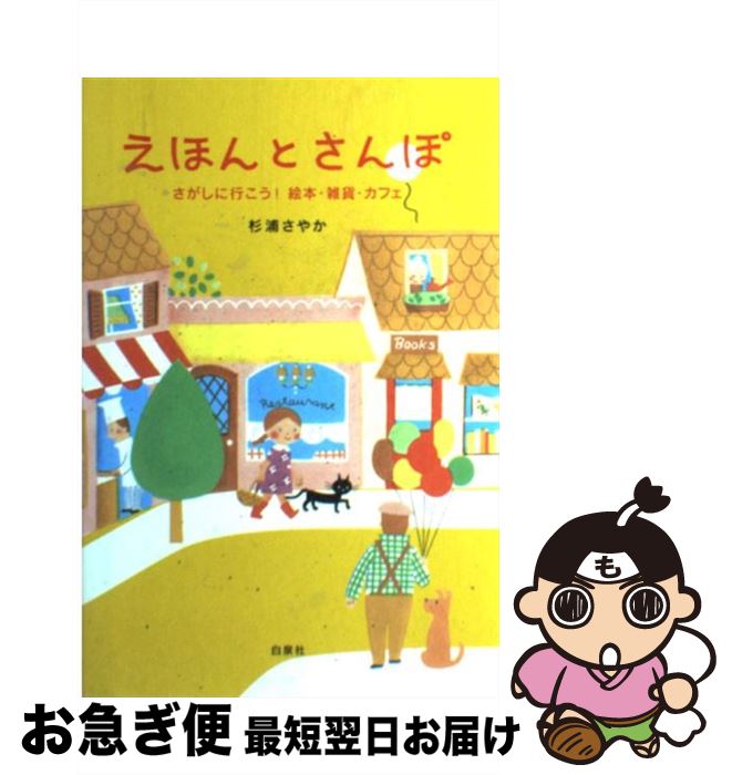 【中古】 えほんとさんぽ さがしに行こう！絵本・雑貨・カフェ / 杉浦 さやか / 白泉社 [単行本]【ネコポス発送】