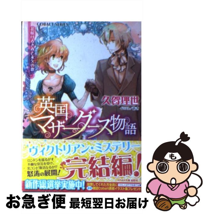 【中古】 英国マザーグース物語 花咲けるきみと永久の歌 / 久賀 理世, あき / 集英社 [文庫]【ネコポス発送】