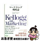 【中古】 マーケティング戦略論 ノースウェスタン大学大学院ケロッグ・スクール / ドーン イアコブッチ, 岸本 義之, 奥村 昭博, Dawn Iacobucci / ダイヤモンド社 [単行本]【ネコポス発送】