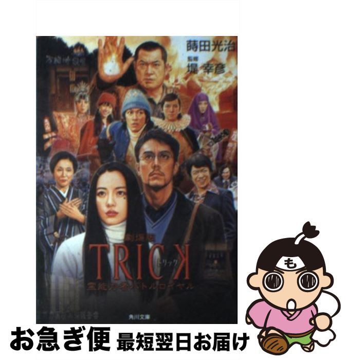 【中古】 劇場版TRICK霊能力者バトルロイヤル / 蒔田 光治, 堤 幸彦 / 角川書店(角川グループパブリッ..