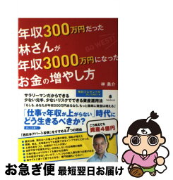 【中古】 年収300万円だった林さんが年収3000万円になったお金の増やし方 / 林勇介 / フォレスト出版 [単行本（ソフトカバー）]【ネコポス発送】