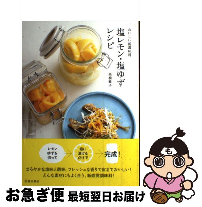 楽天もったいない本舗　お急ぎ便店【中古】 おいしい新調味料塩レモン・塩ゆずレシピ / 高橋雅子 / 池田書店 [単行本]【ネコポス発送】