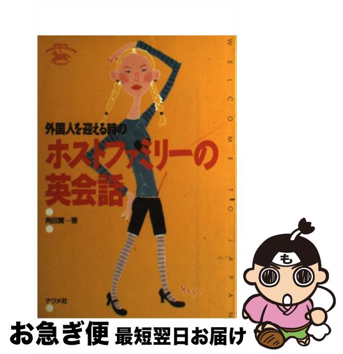 【中古】 外国人を迎える時のホストファミリーの英会話 / 角田 実 / ナツメ社 [単行本]【ネコポス発送】
