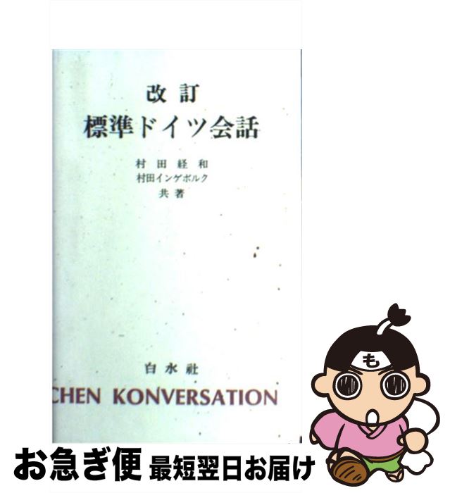 【中古】 標準ドイツ会話 改訂 / 村田 経和, 村田 インゲボルク / 白水社 [単行本]【ネコポス発送】