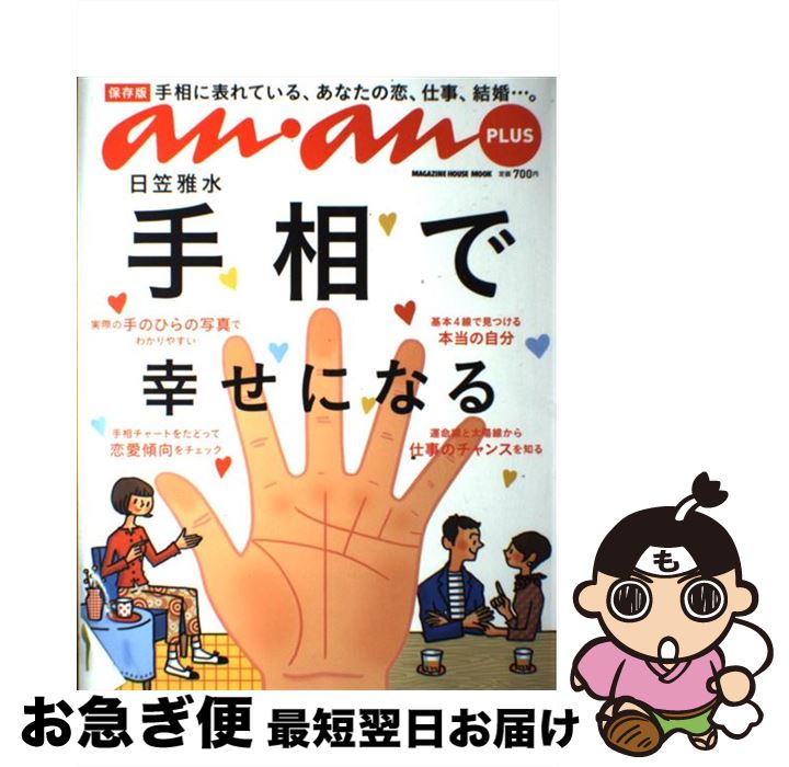 【中古】 手相で幸せになる 保存版 / 日笠 雅水, マガジンハウス / マガジンハウス [ムック]【ネコポス発送】