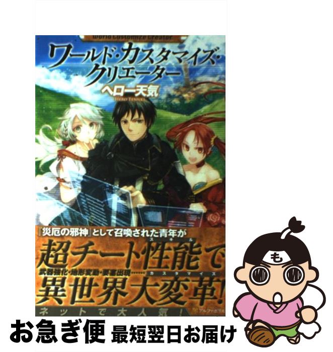 【中古】 ワールド・カスタマイズ・クリエーター / ヘロー天気, 匈歌 ハトリ / アルファポリス [単行本]【ネコポス発送】