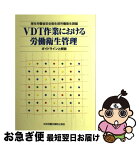 【中古】 VDT作業における労働衛生管理 ガイドラインと解説 / 厚生労働省安全課 労働衛生課 / 中央労働災害防止協会 [単行本]【ネコポス発送】