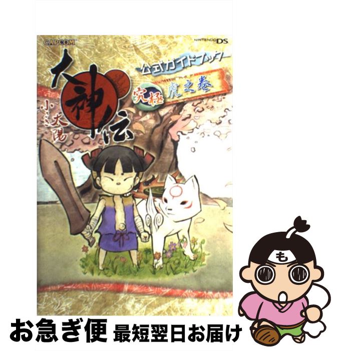【中古】 大神伝小さき太陽公式ガイドブック究極虎之巻 NINTENDO DS / カプコン / カプコン [単行本]【ネコポス発送】