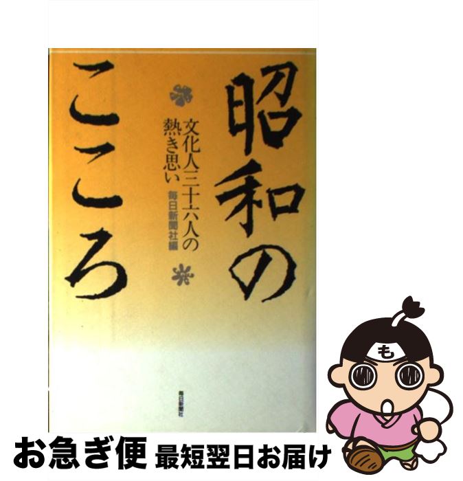 【中古】 昭和のこころ 文化人三十六人の熱き思い / 毎日新聞社 / 毎日新聞出版 [単行本]【ネコポス発送】