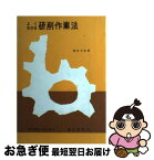 【中古】 よくわかる研削作業法 / 福田 力也 / 理工学社 [単行本]【ネコポス発送】