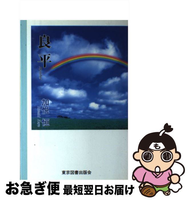 楽天もったいない本舗　お急ぎ便店【中古】 良平 / 加悦恒 / 東京図書出版（文京区） [単行本]【ネコポス発送】