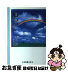 【中古】 良平 / 加悦恒 / 東京図書出版（文京区） [単行本]【ネコポス発送】