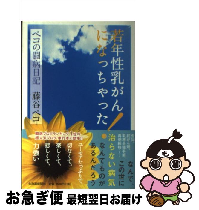 【中古】 若年性乳がんになっちゃった！ ペコの闘病日記 / 藤谷 ペコ / 北海道新聞社 [単行本]【ネコポ..