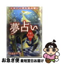 【中古】 夢占い 幸運のキーワード1100 / 御瀧 政子 / 池田書店 [単行本]【ネコポス発送】