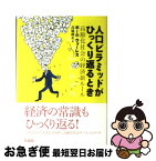 【中古】 人口ピラミッドがひっくり返るとき 高齢化社会の経済新ルール / ポール ウォーレス, 高橋 健次, Paul Wallace / 草思社 [単行本]【ネコポス発送】