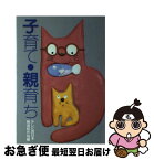 【中古】 子育て親育ち / テレビ西日本報道制作局 / 国土社 [単行本]【ネコポス発送】