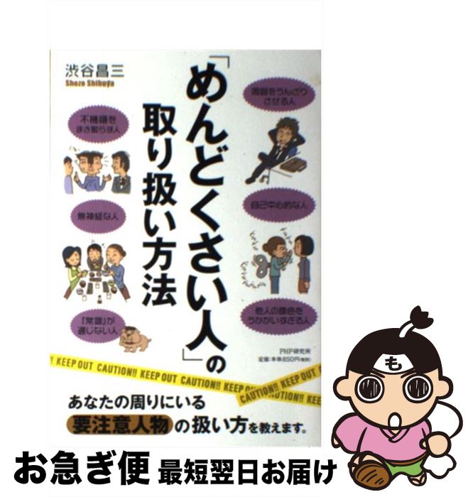 【中古】 「めんどくさい人」の取り扱い方法 / 渋谷 昌三 / PHP研究所 [単行本]【ネコポス発送】