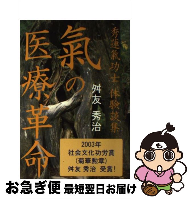 【中古】 氣の医療革命 秀蓮氣功士体験談集 / 舛友 秀治 / ブイツーソリューション [単行本]【ネコポス..
