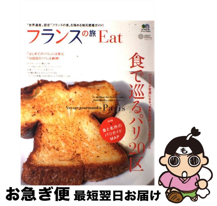 【中古】 フランスの旅Eat 食で巡るパリ20区 / エイ出版社 / エイ出版社 [大型本]【ネコポス発送】