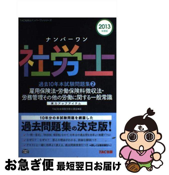 著者：TAC社会保険労務士講座出版社：TAC出版サイズ：単行本ISBN-10：4813247849ISBN-13：9784813247845■こちらの商品もオススメです ● ナンバーワン社労士過去10年本試験問題集 実力アップアイテム 2013年度版　3 / TAC社会保険労務士講座 / TAC出版 [単行本] ● 出る順社労士必修基本書 2004年版 / 東京リーガルマインドLEC総合研究所社会 / 東京リーガルマインド [単行本] ● ナンバーワン社労士過去10年本試験問題集 実力アップアイテム 2013年度版　4 / TAC社会保険労務士講座 / TAC出版 [単行本] ● ナンバーワン社労士過去10年本試験問題集 実力アップアイテム 2013年度版　1 / TAC社会保険労務士講座 / TAC出版 [単行本] ■通常24時間以内に出荷可能です。■ネコポスで送料は1～3点で298円、4点で328円。5点以上で600円からとなります。※2,500円以上の購入で送料無料。※多数ご購入頂いた場合は、宅配便での発送になる場合があります。■ただいま、オリジナルカレンダーをプレゼントしております。■送料無料の「もったいない本舗本店」もご利用ください。メール便送料無料です。■まとめ買いの方は「もったいない本舗　おまとめ店」がお買い得です。■中古品ではございますが、良好なコンディションです。決済はクレジットカード等、各種決済方法がご利用可能です。■万が一品質に不備が有った場合は、返金対応。■クリーニング済み。■商品画像に「帯」が付いているものがありますが、中古品のため、実際の商品には付いていない場合がございます。■商品状態の表記につきまして・非常に良い：　　使用されてはいますが、　　非常にきれいな状態です。　　書き込みや線引きはありません。・良い：　　比較的綺麗な状態の商品です。　　ページやカバーに欠品はありません。　　文章を読むのに支障はありません。・可：　　文章が問題なく読める状態の商品です。　　マーカーやペンで書込があることがあります。　　商品の痛みがある場合があります。