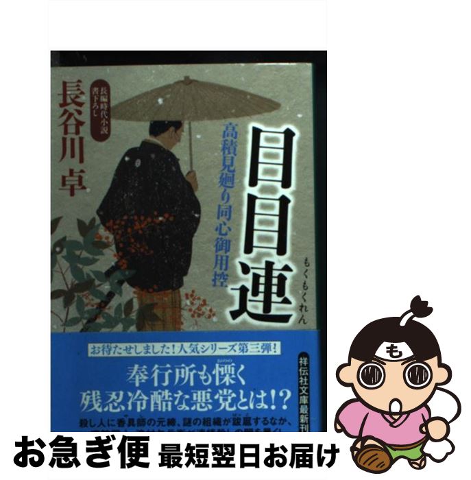 【中古】 目目連 高積見廻り同心御用控3 / 長谷川 卓 / 祥伝社 [文庫]【ネコポス発送】