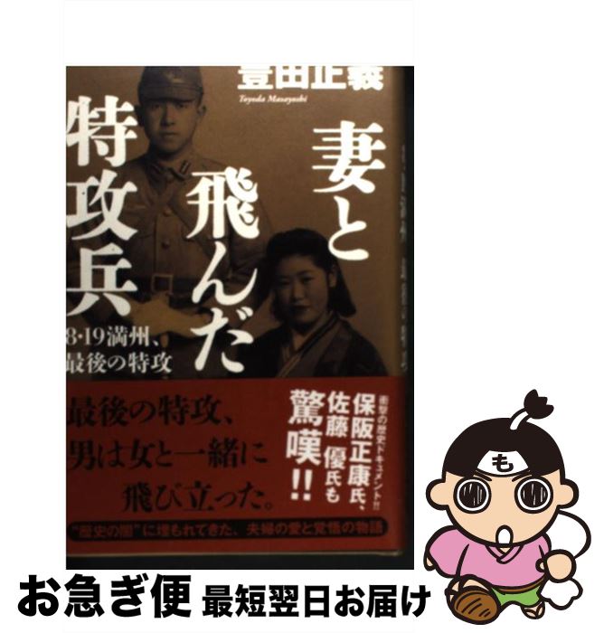 【中古】 妻と飛んだ特攻兵 8・19満州、最後の特攻 / 豊田 正義 / 角川書店 [単行本]【ネコポス発送】