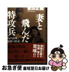 【中古】 妻と飛んだ特攻兵 8・19満州、最後の特攻 / 豊田 正義 / 角川書店 [単行本]【ネコポス発送】