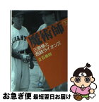 【中古】 魔術師 三原脩と西鉄ライオンズ 下 / 立石 泰則 / 小学館 [文庫]【ネコポス発送】