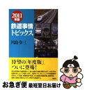 著者：川島令三出版社：草思社サイズ：単行本（ソフトカバー）ISBN-10：4794218079ISBN-13：9784794218070■通常24時間以内に出荷可能です。■ネコポスで送料は1～3点で298円、4点で328円。5点以上で600円からとなります。※2,500円以上の購入で送料無料。※多数ご購入頂いた場合は、宅配便での発送になる場合があります。■ただいま、オリジナルカレンダーをプレゼントしております。■送料無料の「もったいない本舗本店」もご利用ください。メール便送料無料です。■まとめ買いの方は「もったいない本舗　おまとめ店」がお買い得です。■中古品ではございますが、良好なコンディションです。決済はクレジットカード等、各種決済方法がご利用可能です。■万が一品質に不備が有った場合は、返金対応。■クリーニング済み。■商品画像に「帯」が付いているものがありますが、中古品のため、実際の商品には付いていない場合がございます。■商品状態の表記につきまして・非常に良い：　　使用されてはいますが、　　非常にきれいな状態です。　　書き込みや線引きはありません。・良い：　　比較的綺麗な状態の商品です。　　ページやカバーに欠品はありません。　　文章を読むのに支障はありません。・可：　　文章が問題なく読める状態の商品です。　　マーカーやペンで書込があることがあります。　　商品の痛みがある場合があります。