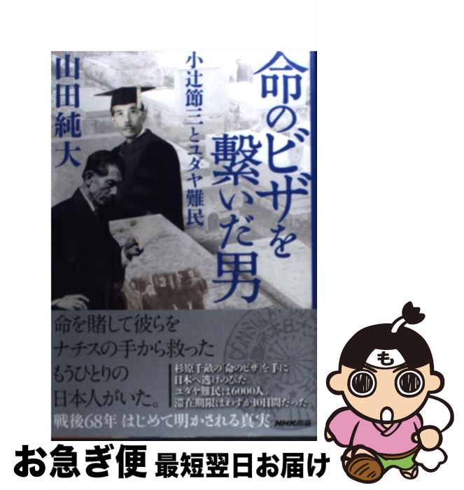 【中古】 命のビザを繋いだ男 小辻節三とユダヤ難民 / 山田 純大 / NHK出版 [単行本（ソフトカバー）]【ネコポス発送】