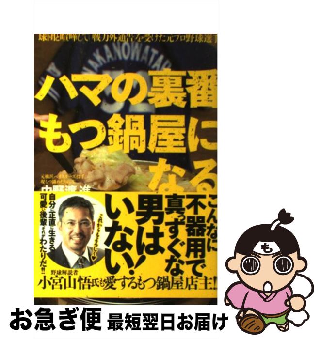 【中古】 ハマの裏番もつ鍋屋になる / 中野渡 進 / ミリオン出版 [単行本（ソフトカバー）]【ネコポス発送】