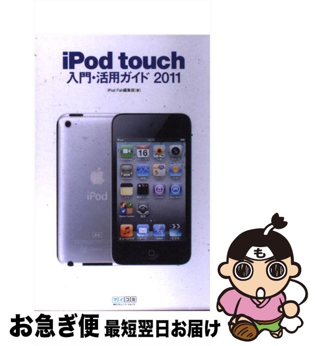 【中古】 iPod　touch入門・活用ガイド 2011 / iPod Fan編集部 / 毎日コミュニケーションズ [単行本（ソフトカバー）]【ネコポス発送】