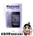 【中古】 iPod　touch入門・活用ガイ