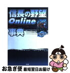 【中古】 信長の野望online事典 / シブサワ・コウ / コーエー [単行本]【ネコポス発送】