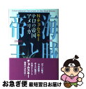 【中古】 テロの帝国アメリカ 海賊と帝王 / ノーム チョムスキー, Noam Chomsky, 海輪 由香子, 滝 順子, 丸山 敬子, 門脇 陽子, 長尾 ...