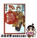 【中古】 こんなに面白かった！「ニッポンの伝統芸能」 歌舞伎、能、茶の湯、俳句… / 齋藤 孝 / PHP研究所 [文庫]【ネコポス発送】