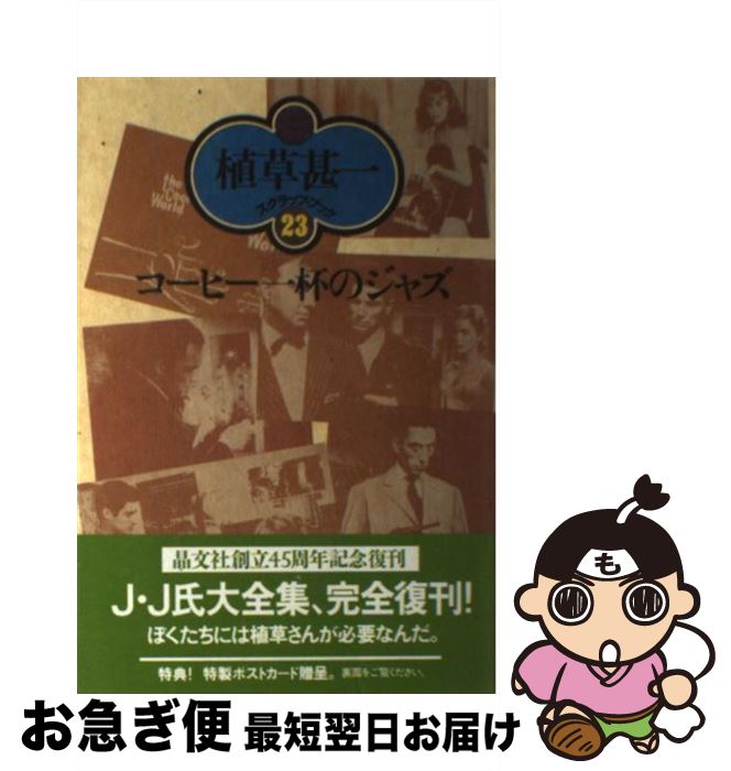 【中古】 コーヒー一杯のジャズ 新装版 / 植草 甚一 / 晶文社 [単行本]【ネコポス発送】