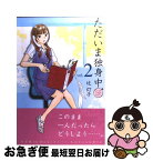 【中古】 ただいま独身中 2 / 辻 灯子 / 芳文社 [コミック]【ネコポス発送】