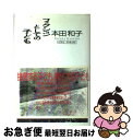 【中古】 フィクションとしての子ども / 本田 和子 / 新曜社 [単行本]【ネコポス発送】