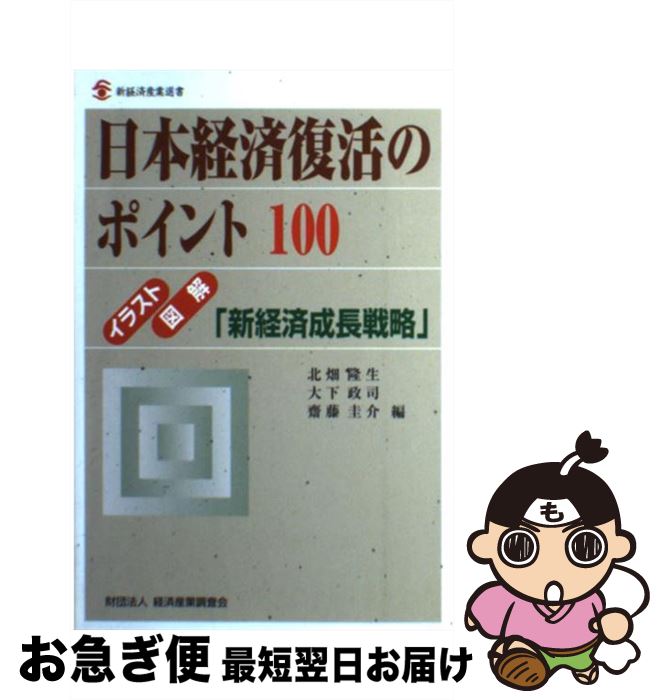 【中古】 日本経済復活のポイント100 イラスト・図解「新経済成長戦略」 / 北畑 隆生 / 経済産業調査会 [単行本]【ネコポス発送】