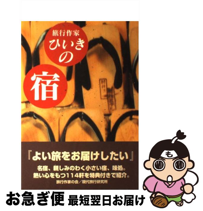 【中古】 旅行作家ひいきの宿 / 旅行作家の会 / 現代旅行研究所 [単行本]【ネコポス発送】